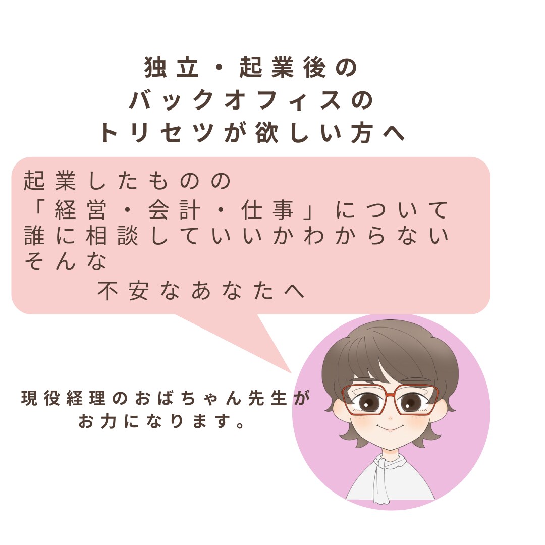 独立・起業後のトリセツが欲しい方のご相談にのります ひとりブラック企業から脱出しませんか？ イメージ1