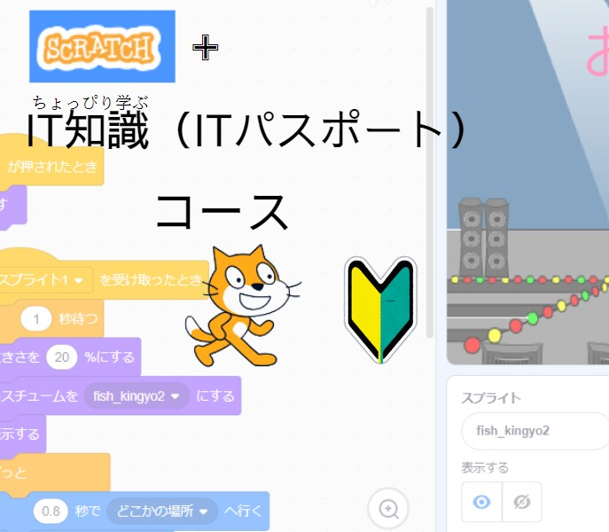 お子様のプログラミング学習をサポート  いたします Scratchを使用してITパスポートの内容も学んでいきます イメージ1