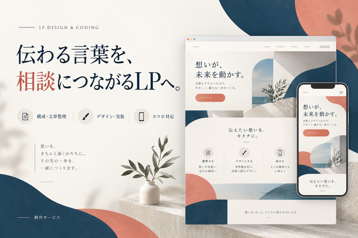 相談につながるLPを構成から制作します 文章整理からデザイン・スマホ対応まで一括制作 イメージ1