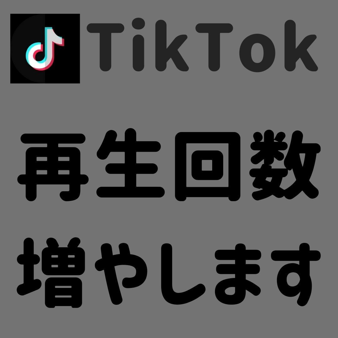 TikTok 再生回数3000回増やします ＋3000回～増加可能✨それ以上はOPで対応可能です！ イメージ1