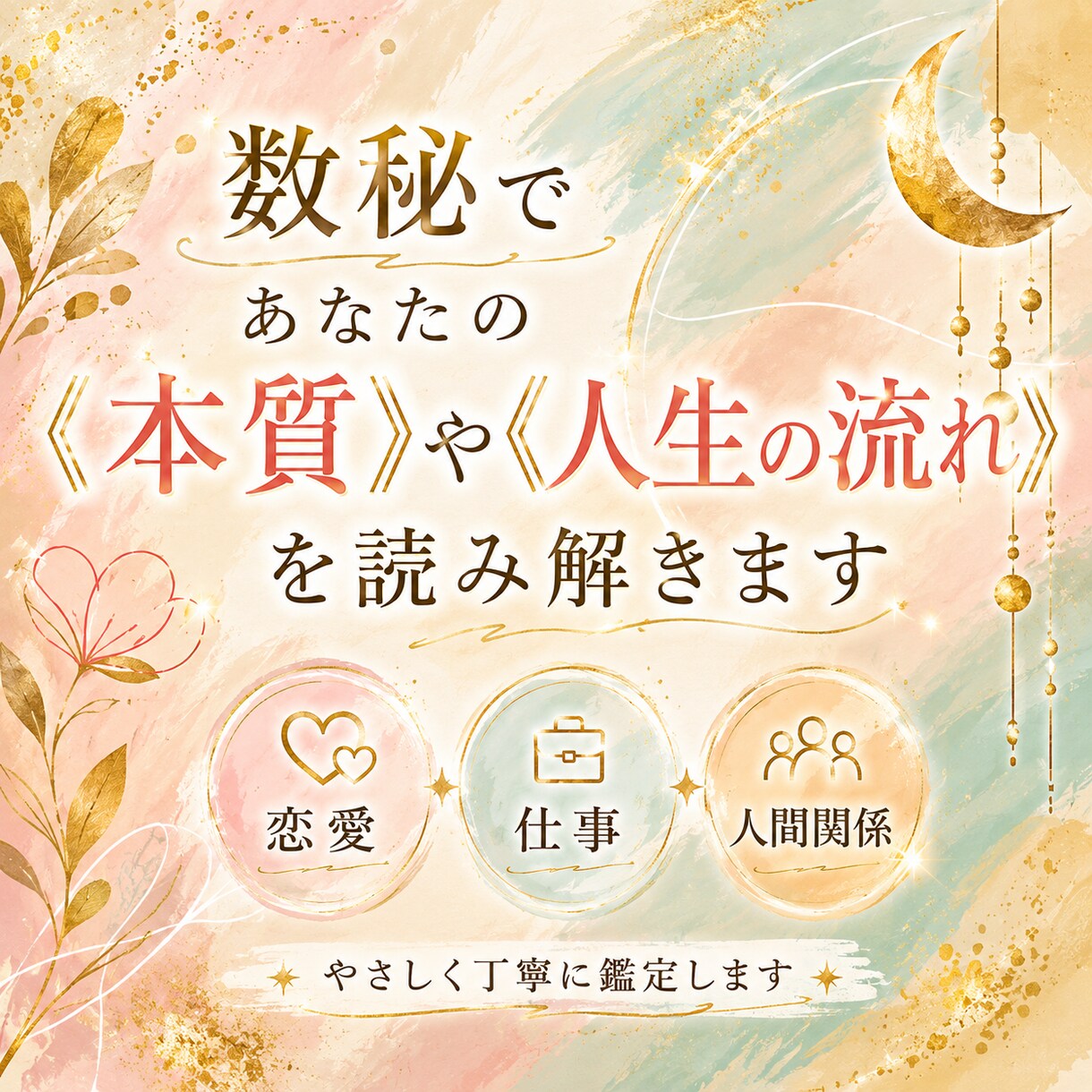 数秘であなたの《本質》や《人生の流れ》読み解きます 言葉にならない悩みを数秘でやさしく整理します。 イメージ1
