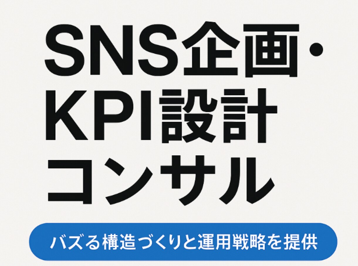 SNS企画・KPI設計コンサル／運用改善します バズる構造づくりと運用戦略を提供 イメージ1