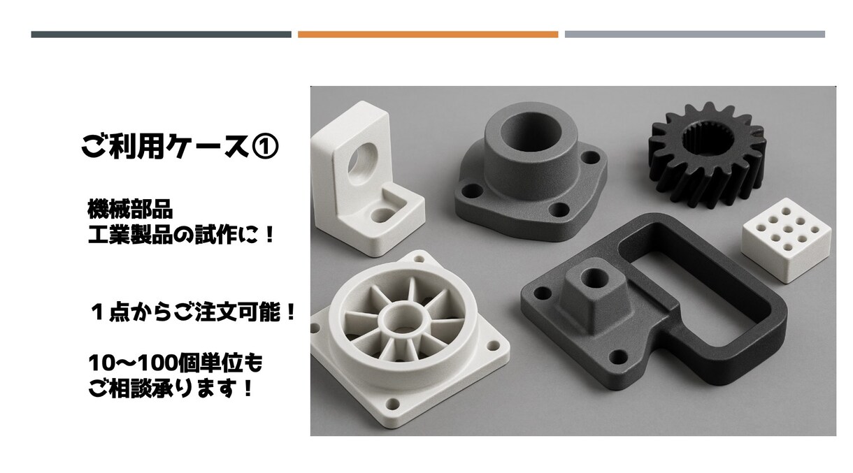 ３Dプリンターで３Dデータを形に！ご相談も承ります 予算抑えたい！特殊素材を使いたい！方式を相談したい！全てOK イメージ3