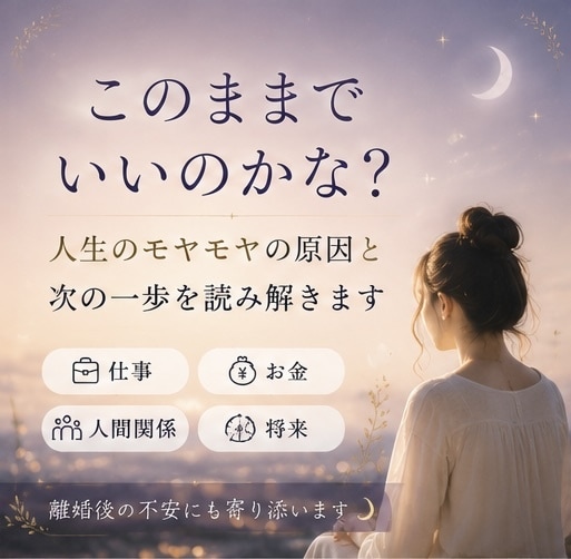 このままでいい？人生の現在地を視ます 西洋占星術×月流波動判断で人生の流れを鑑定 イメージ2