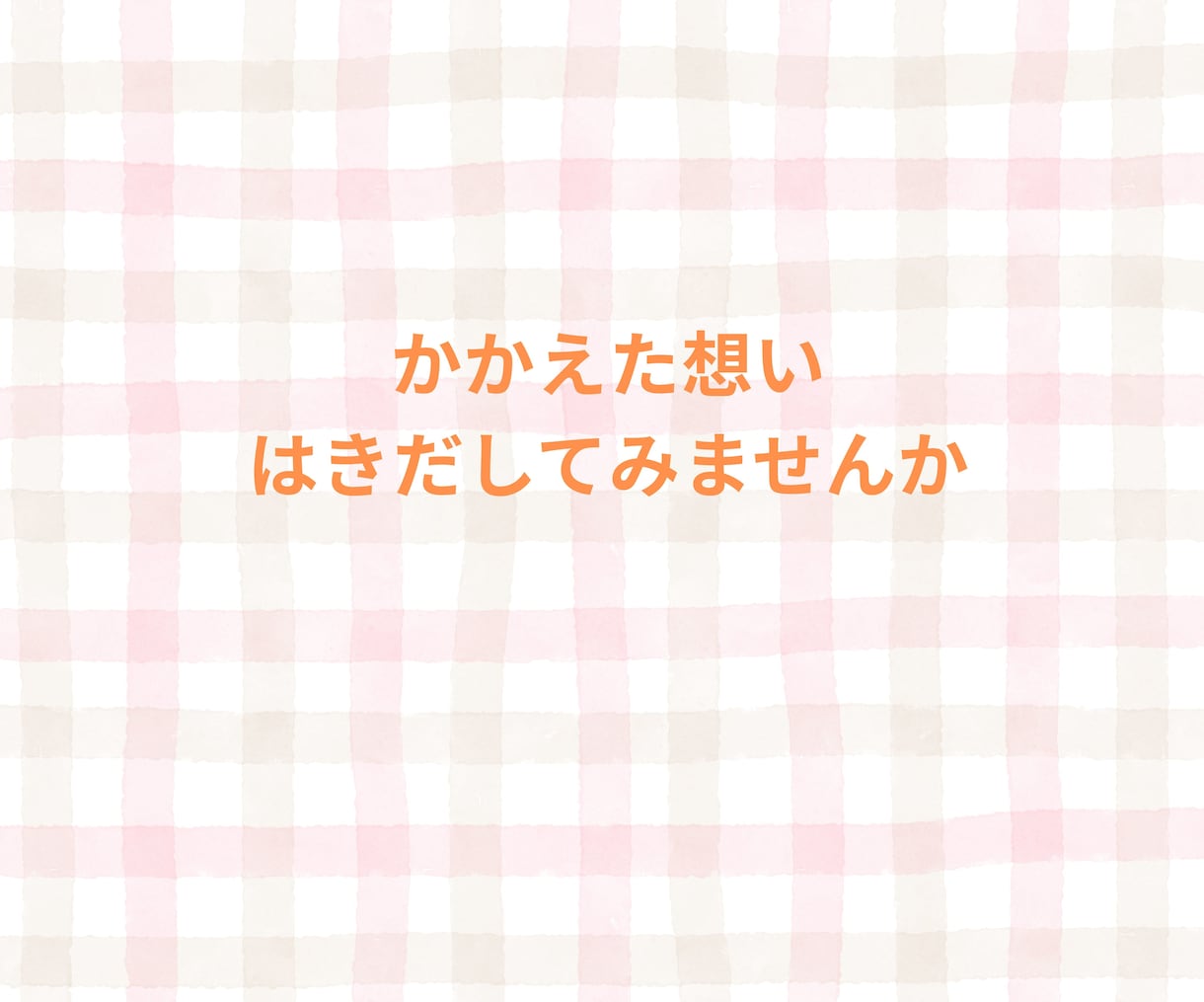 独身女性の✧本音✧まるごとぜんぶ肯定します あなたが主役の解放タイム✦心のままにLet It Out! イメージ5