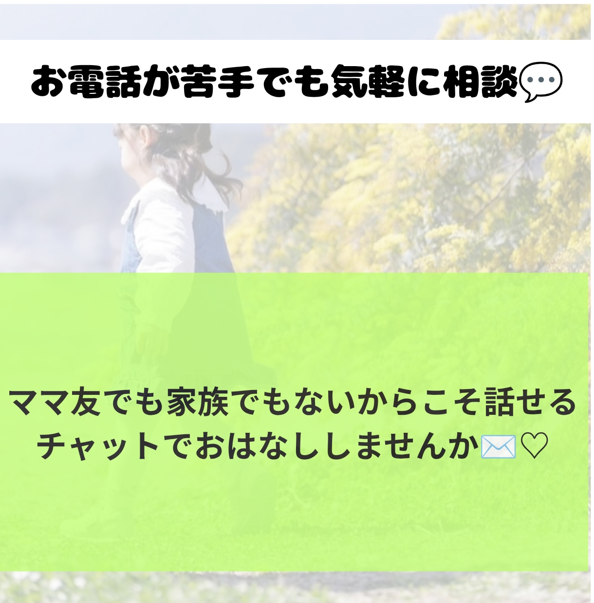 女性専用　チャット相談 ママのお話し優しくききます 家族に言えない愚痴やモヤモヤ。第三者の私が寄り添います イメージ1