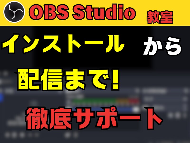 配信初心者向け｜OBS・設定の完全サポートします 配信スタートを完全サポートします。 イメージ1