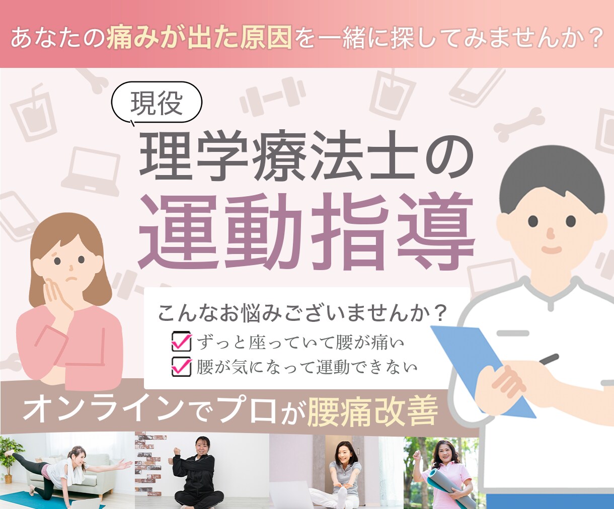 オンラインでプロが腰痛改善 最適な運動を提供します 痛みが生まれた歴史、原因を知り  運動で腰痛から開放されたい イメージ1