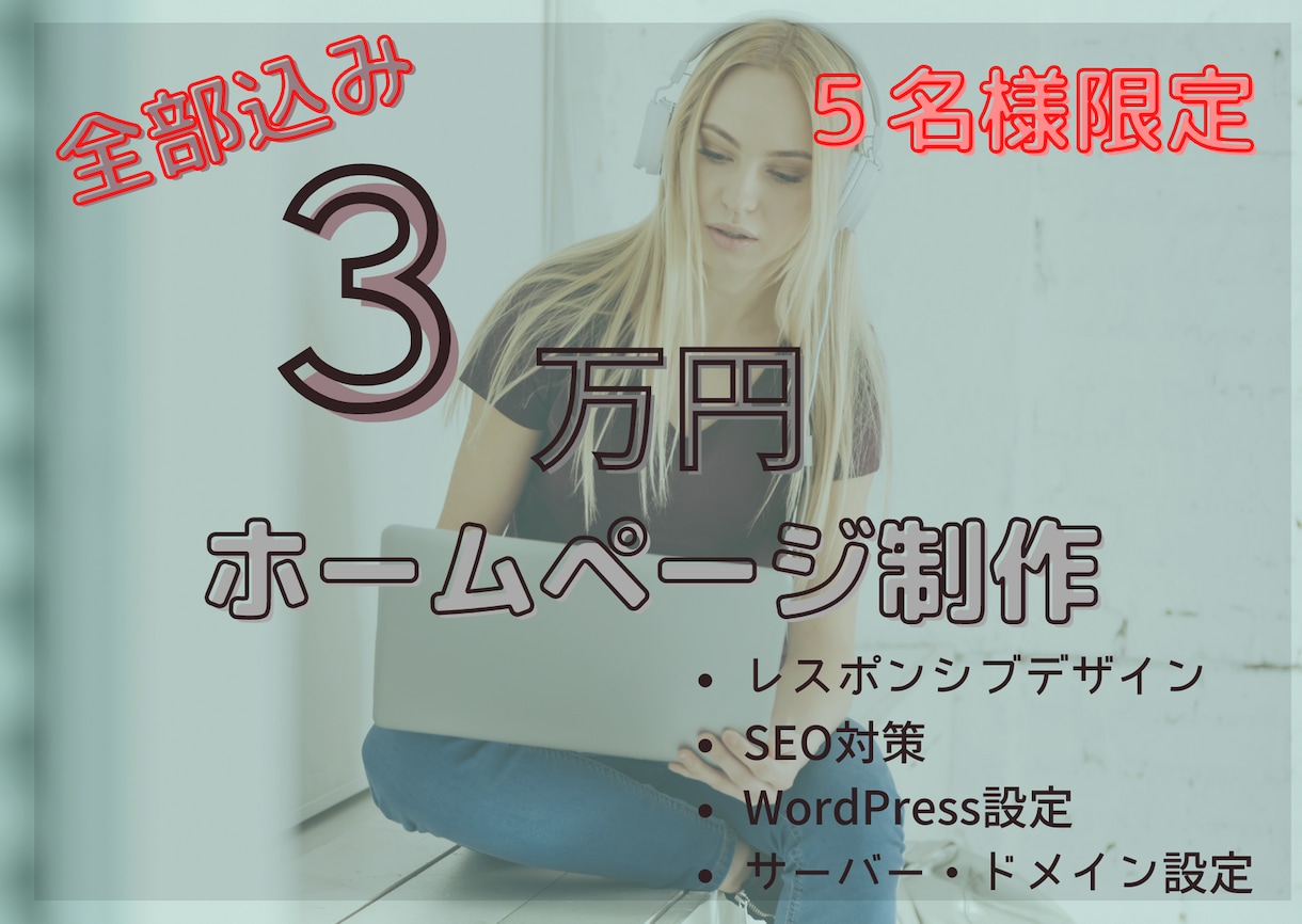 全部込みで3万円！ホームページ制作します ココナラの実績がないため、最初の5件限定価格！ イメージ1