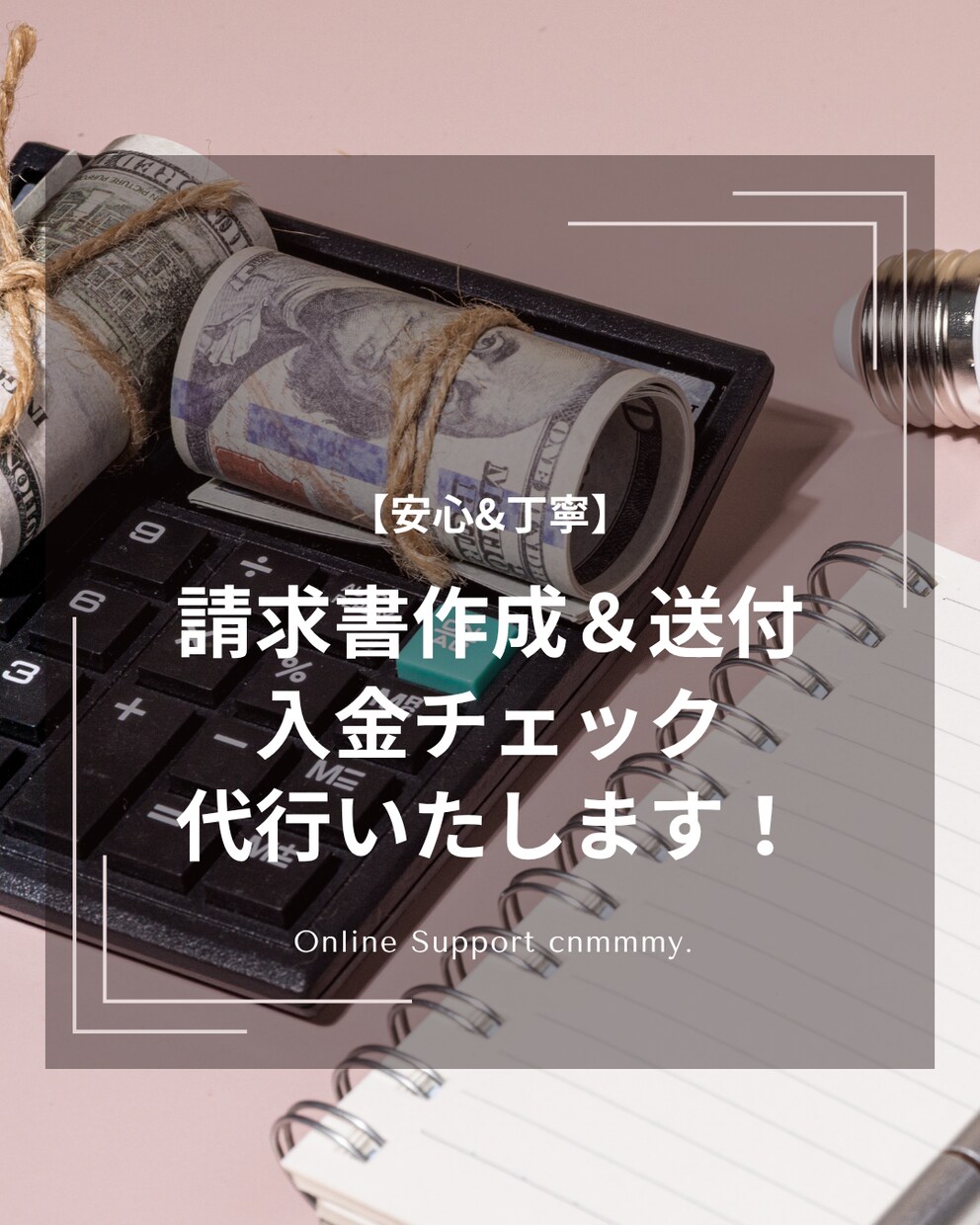 安心&丁寧：請求書作成＆送付、入金確認代行します 請求書作成や送付、入金確認といった経理関連業務を代行します イメージ1