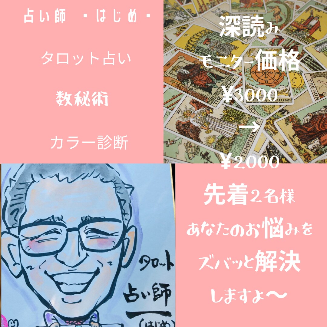 リピーター　先着7名様　気に入った方深読みします ココナラ鑑定スタート記念！！深読みモニター価格 イメージ1