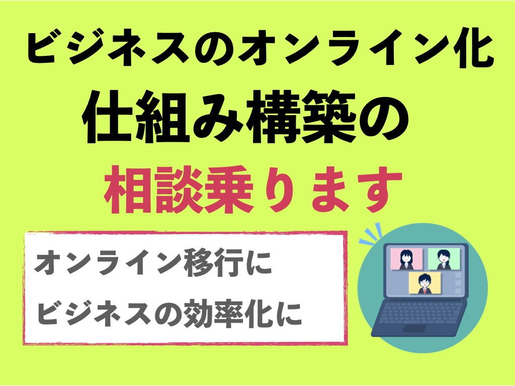 オンライン集客と販売の仕組み構築の相談乗ります ビジネスプロモーター兼ライターとして実務者目線でアドバイス イメージ1
