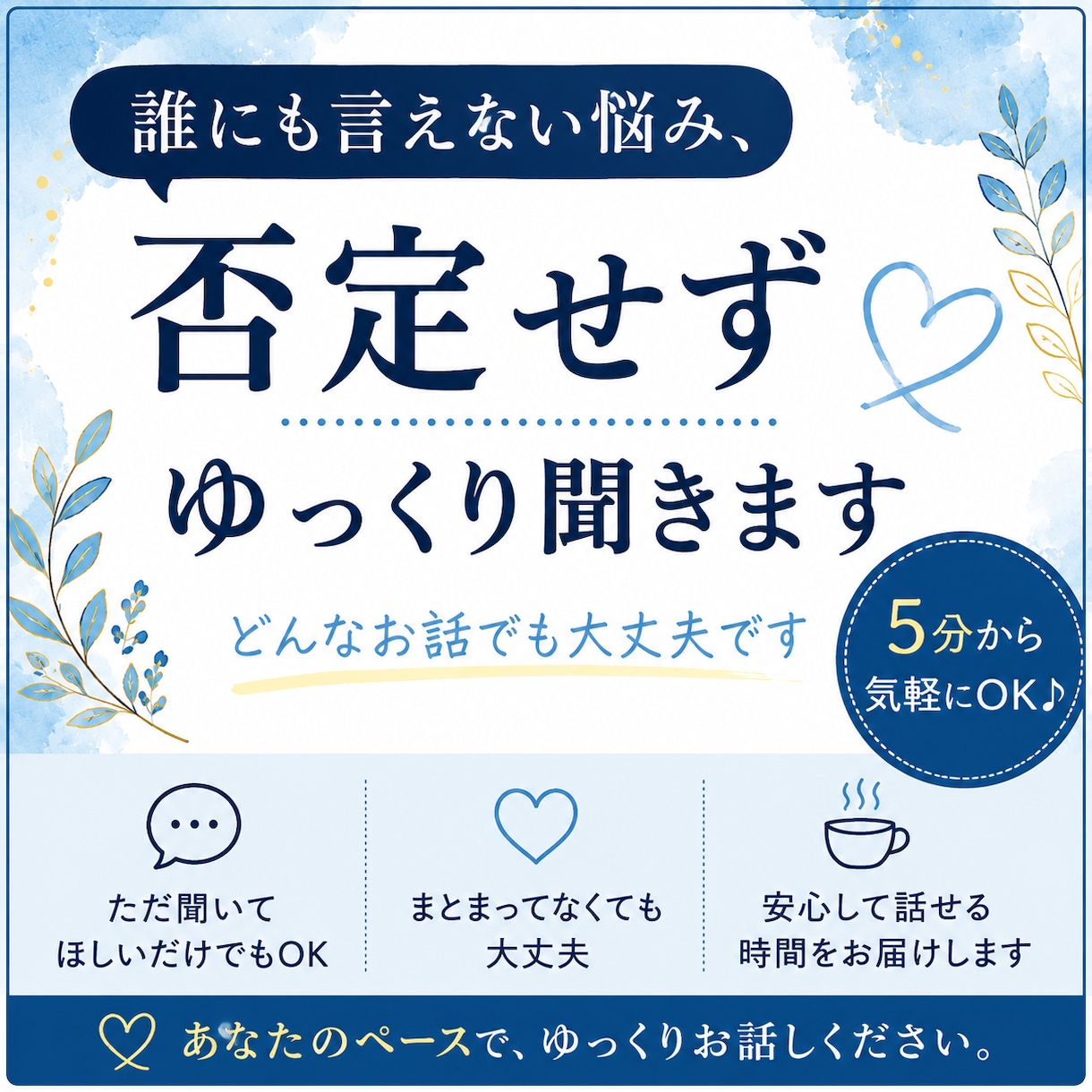 誰にも言えない悩み、否定せずゆっくり聞きます まとまってなくても大丈夫。あなたのペースで聞きます イメージ1
