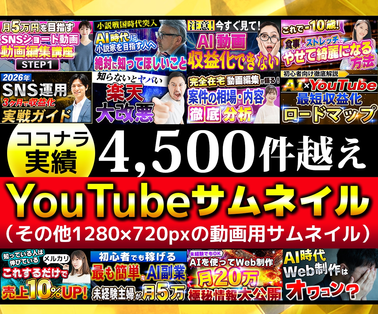 Youtube・そのほか動画用サムネイル作成します ココナラ実績合計4500件突破！ イメージ1