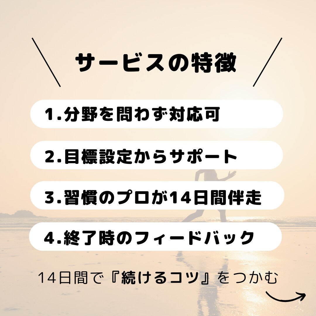 14日間徹底サポート！習慣化のプロが支援します 1日5分！チャレンジを成功に変える継続力を身につけませんか？ イメージ2