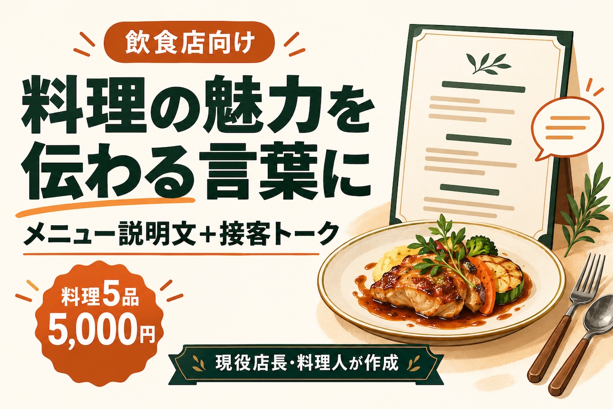 飲食店の料理説明とおすすめトークを作成します 料理のこだわりを、スタッフが伝えやすい言葉に イメージ1