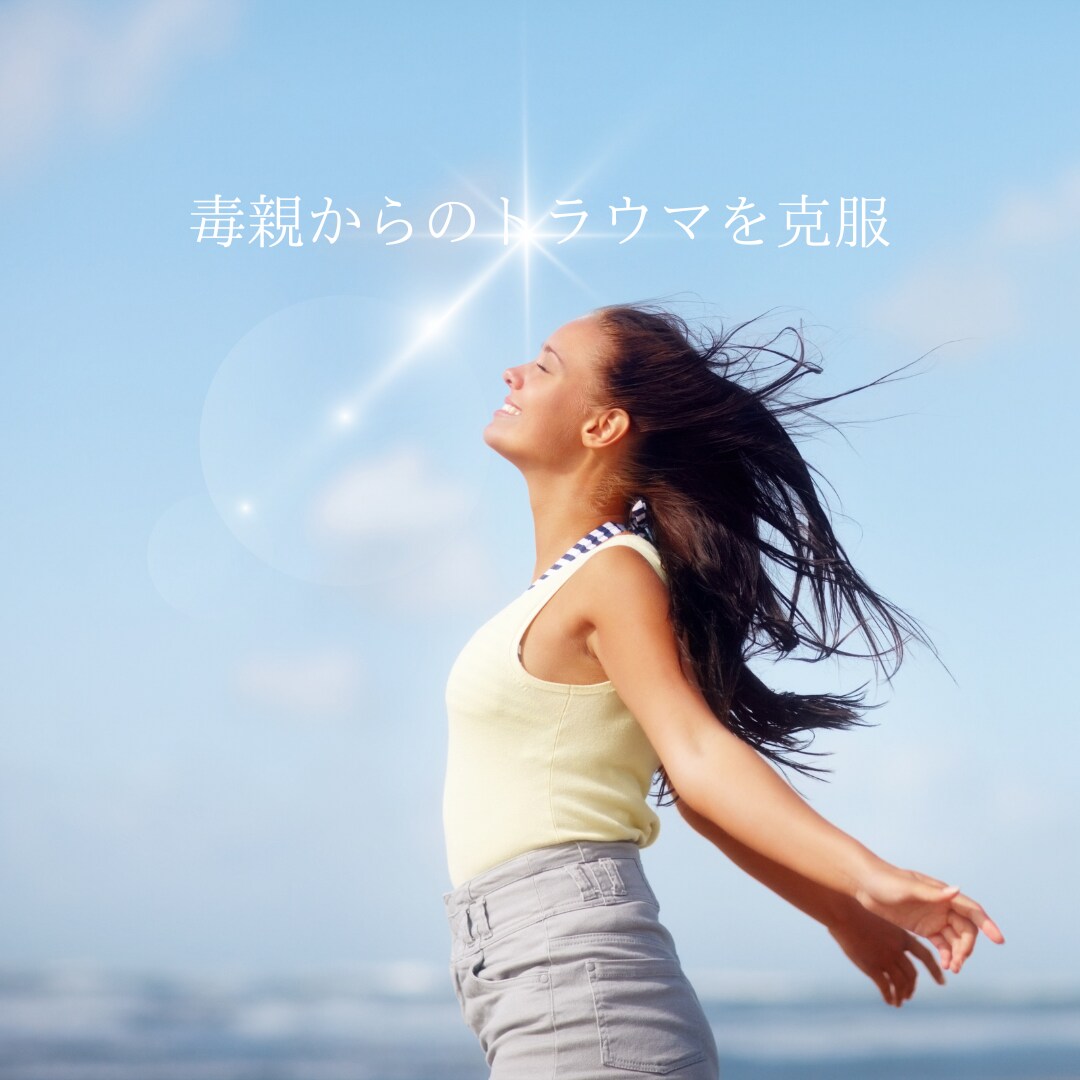 親から受けた心の傷、苦しさ、辛さ、全てお聞きします 女性限定＊毒親経験者/今聞いて欲しい/不安/孤独/トラウマ イメージ6