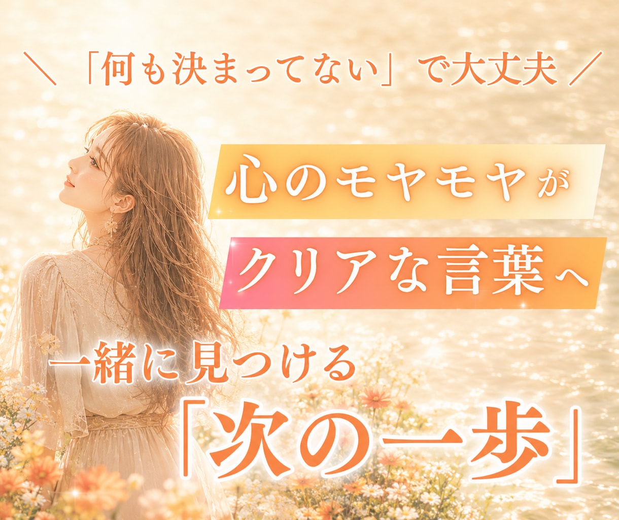 どうしたらいい？がクリアに❁あなたの心を整理します プロの「質問」を通じてあなたのモヤモヤを言語化༉‧✰₊ イメージ1