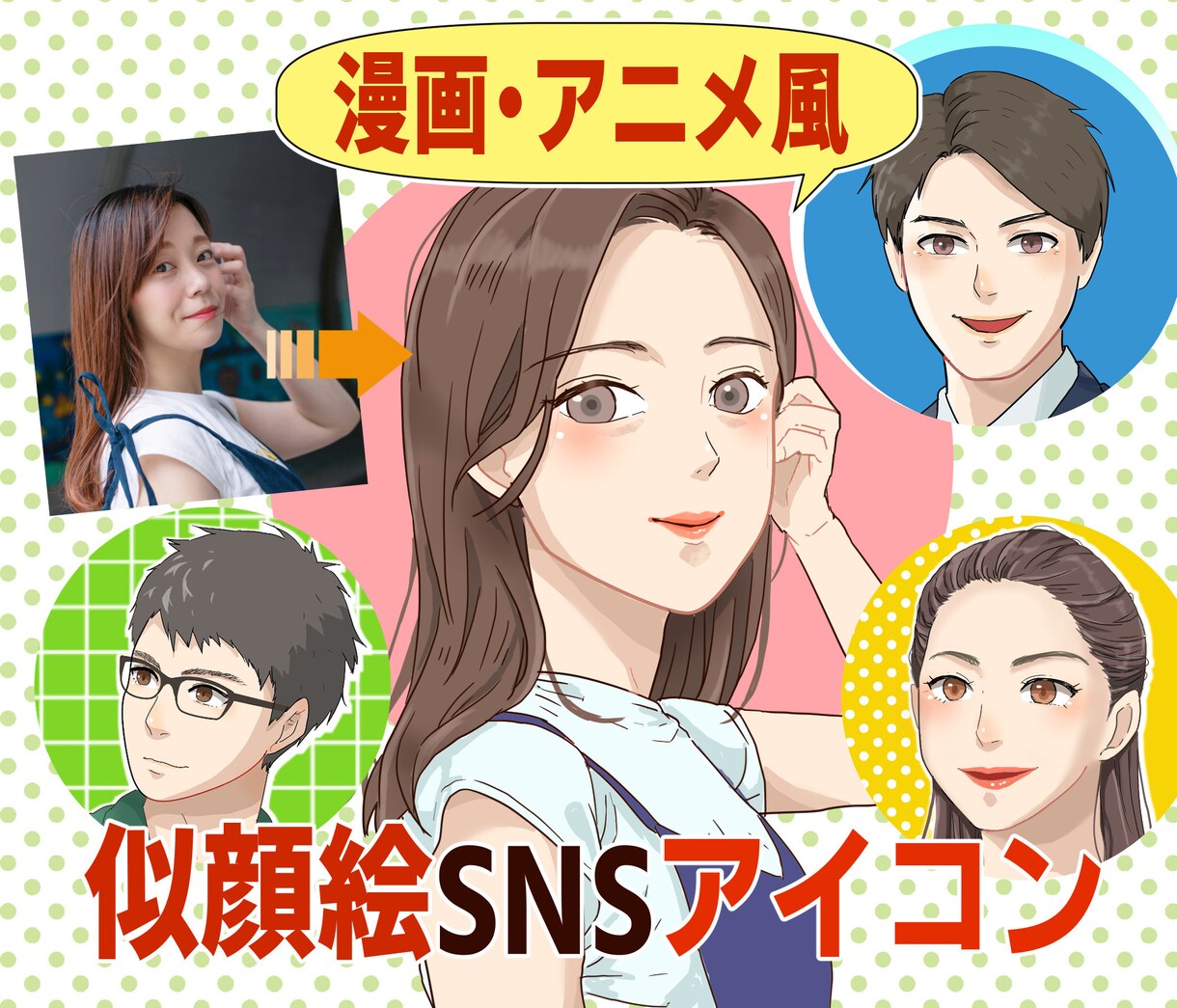 限定SALE★漫画アニメ風似顔絵アイコン作成します ★漫画アニメ調で目を引く、親しみやすい表情アイコン★ イメージ1