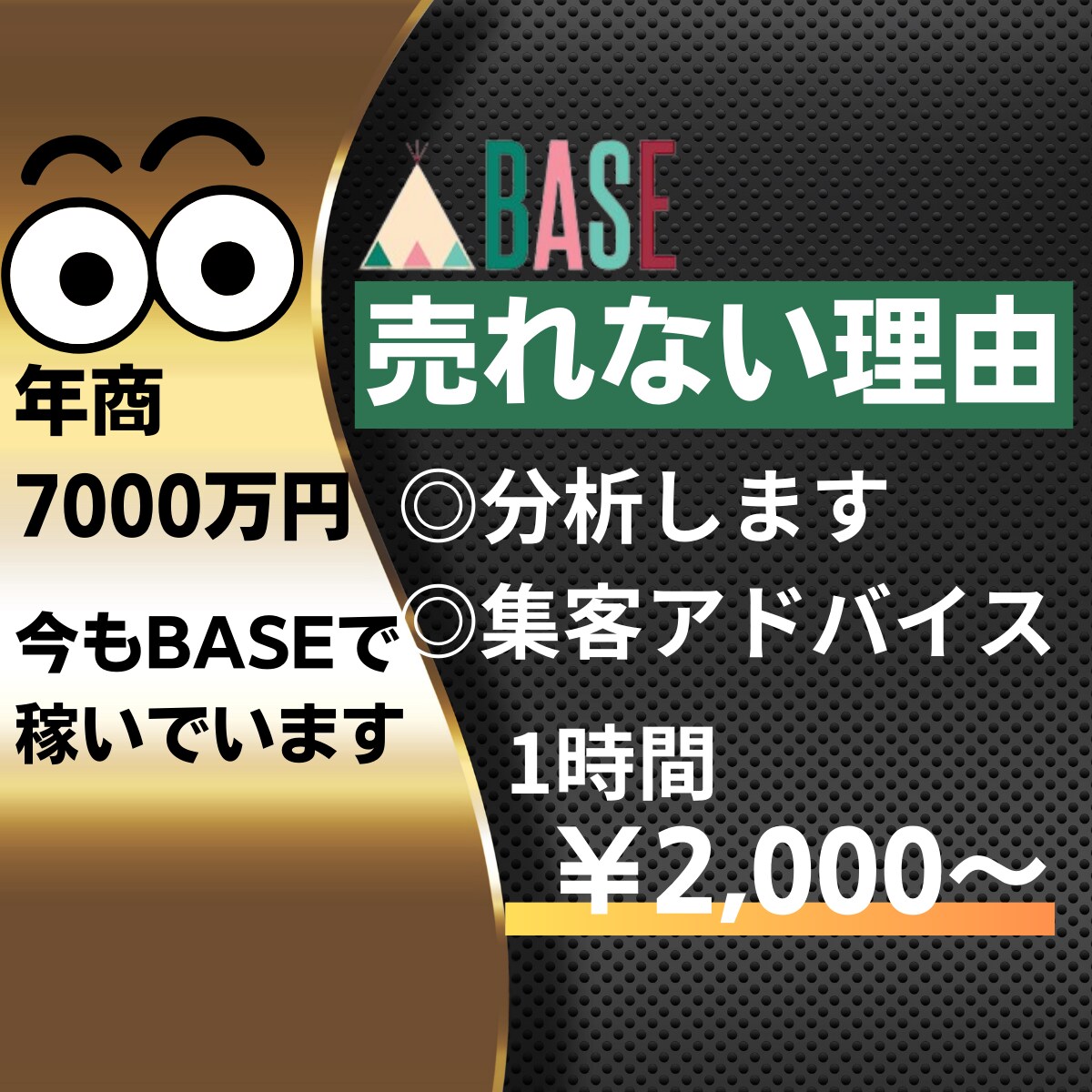 BASEのプロが「売れない理由」を分析します 【実績〇】売れるサイトは売れている人が作るから「価値」がある イメージ1