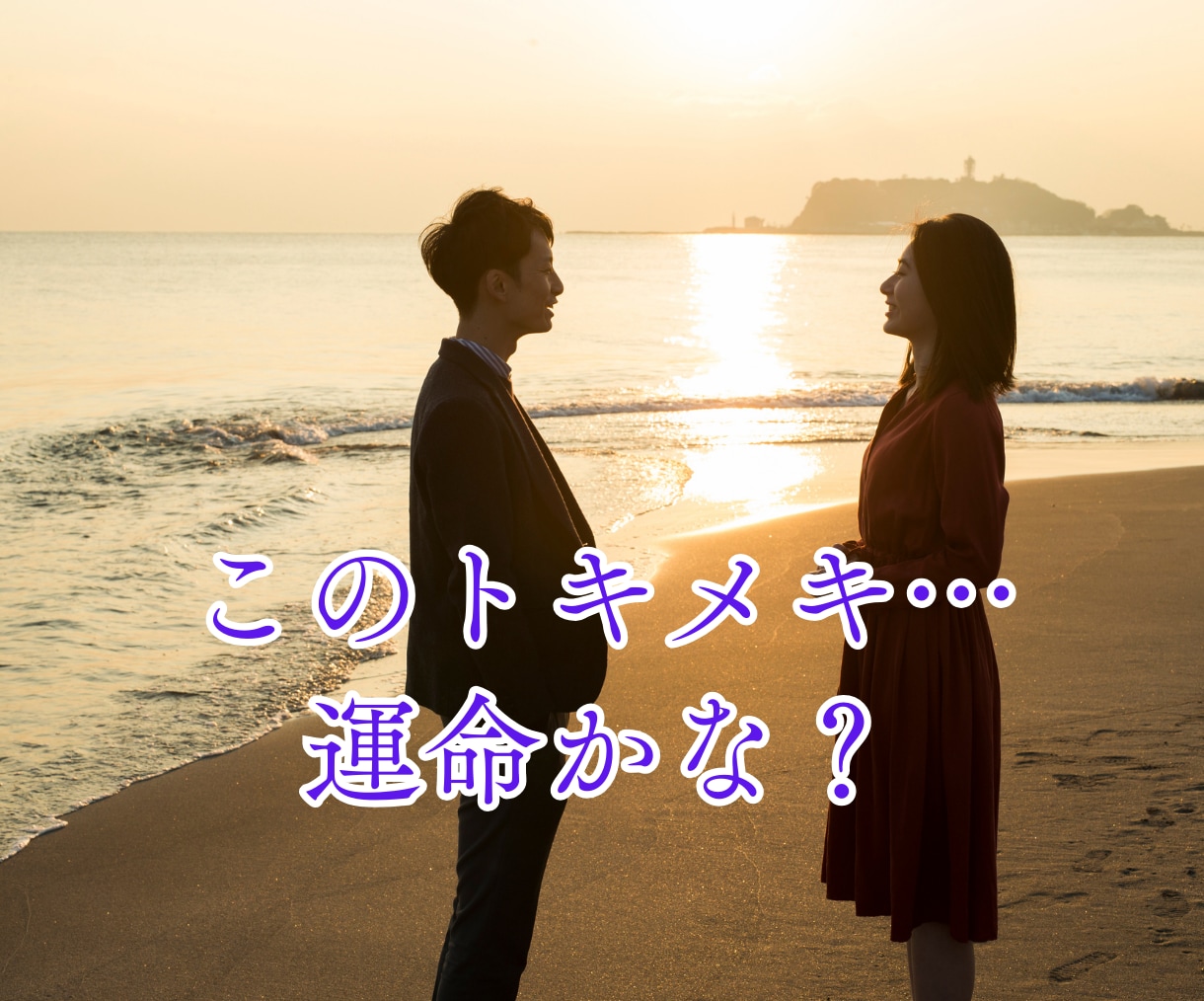 彼は運命の人？彼との未来を透視します 運命の人★出会い★マッチングアプリで出会った彼との結婚は？ イメージ3