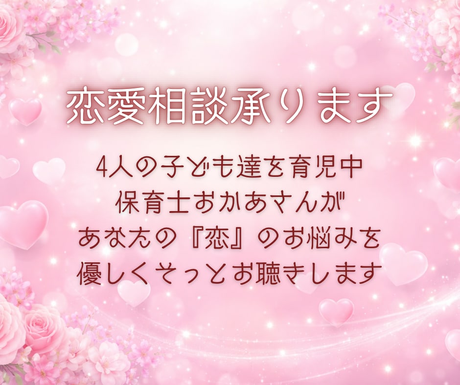恋愛の悩み❤️誰にも言えない気持ち❤️受け止めます 恋愛相談/今すぐ/悩み/片思い/不倫関係/将来の不安 イメージ2