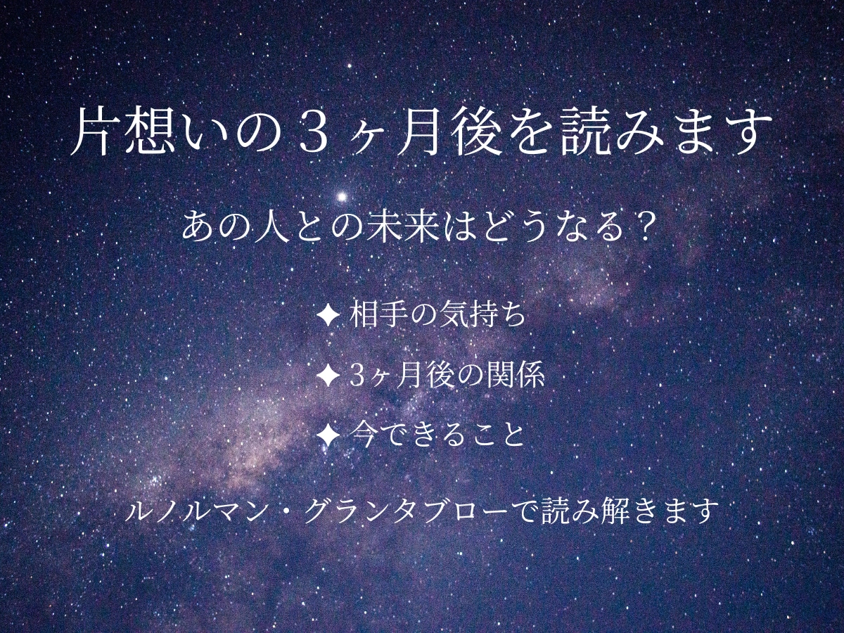 片想いの3ヶ月後を読みます 相手の気持ちから二人の未来まで深く読み解きます イメージ1