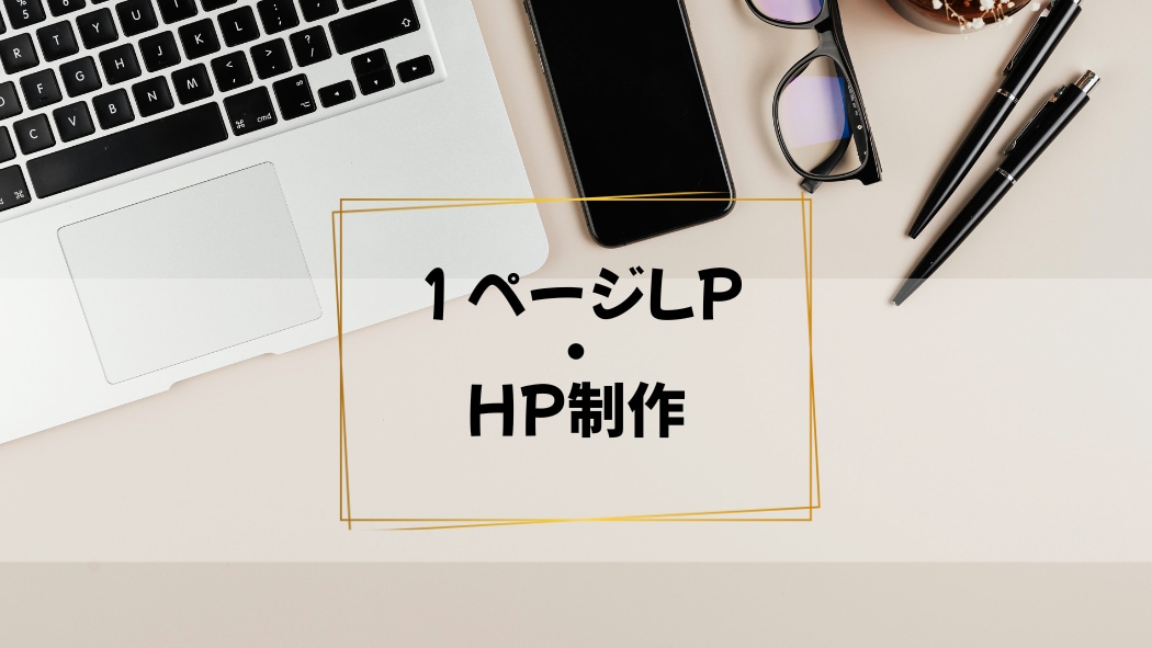 初めてでも安心　LPを1ページで制作します 伝わる・見やすいLPを制作します イメージ1