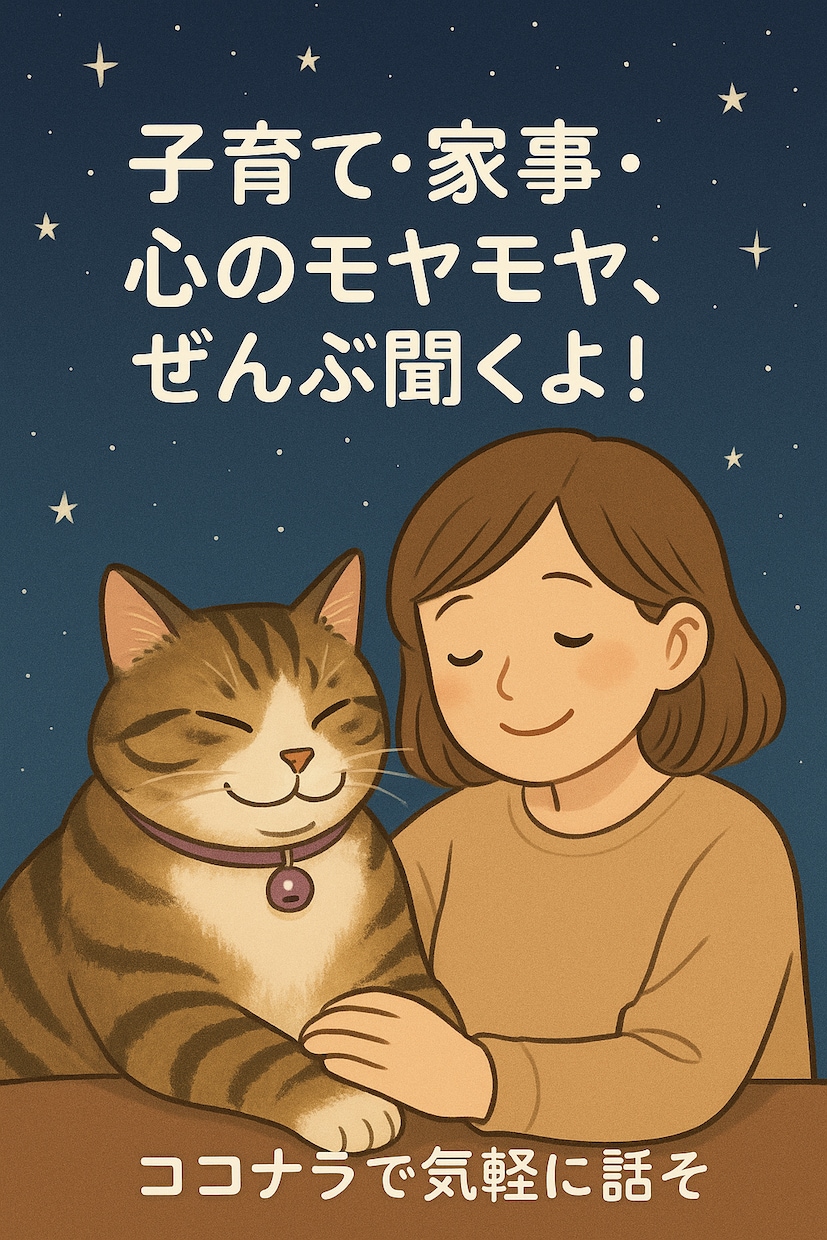 優しく寄り添います。お悩みなんでもききます 子育ての不安愚痴全部お聞きします。頑張ってる貴方を応援します イメージ1