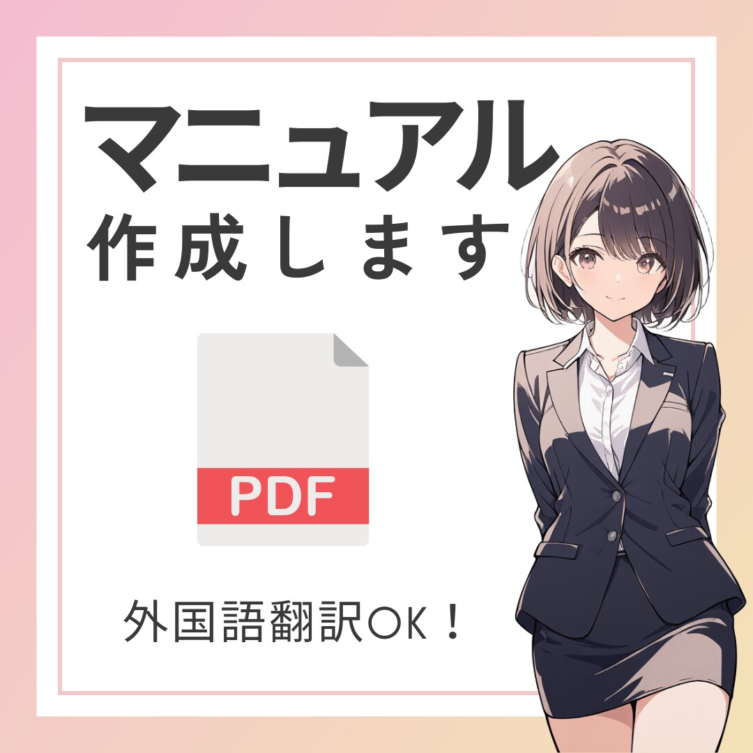 誰でも理解できるマニュアル作成【翻訳対応】します 現場の「わからない」「属人化」をゼロに。 イメージ1