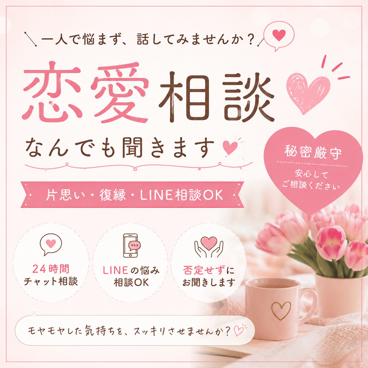 恋愛相談、LINE・復縁・片思いなんでも聞きます モヤモヤした気持ちを言葉にするお手伝いをします。 イメージ1