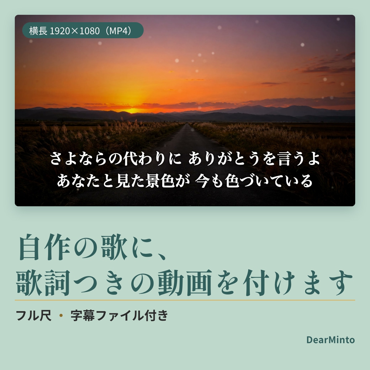 自作の歌に、歌詞つきの動画（MP4）を付けます 歌い出しに合わせて歌詞が出る、フル尺の動画にします イメージ1