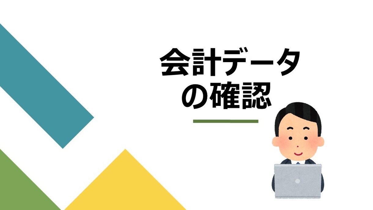日商簿記合格者が会計処理のチェックを行います 1ヶ月分の仕訳のチェックを行います。 イメージ1