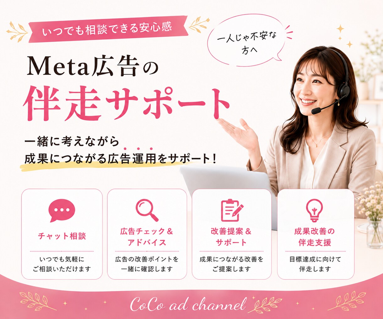 女性起業家向け Meta広告の伴走サポートします 女性プランナーが自分で運用したい方をサポート イメージ1