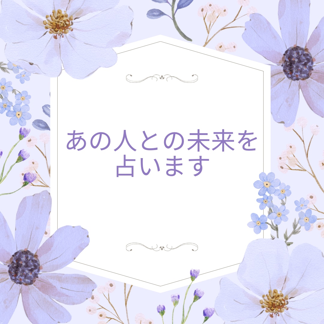 あの人との/現在・過去・未来/３枚引きで占い	ます 彼との未来について、ズバリ占います。 イメージ1