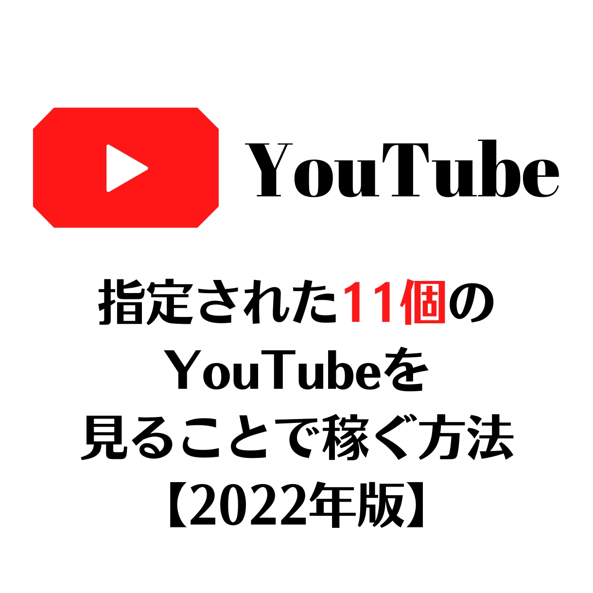 11個のYouTubeを見て稼ぐ方法教えます 私が指定した動画を毎日楽しんで見る❗️新感覚副業❗️ イメージ1