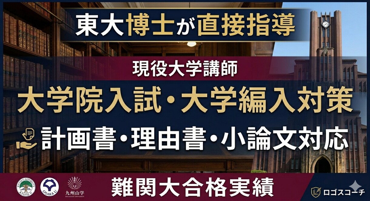 大学院入試・大学編入試験の個人コーチングをします ｜文系の院試・編入試験のさまざまな科目を指導【東大博士】 イメージ1