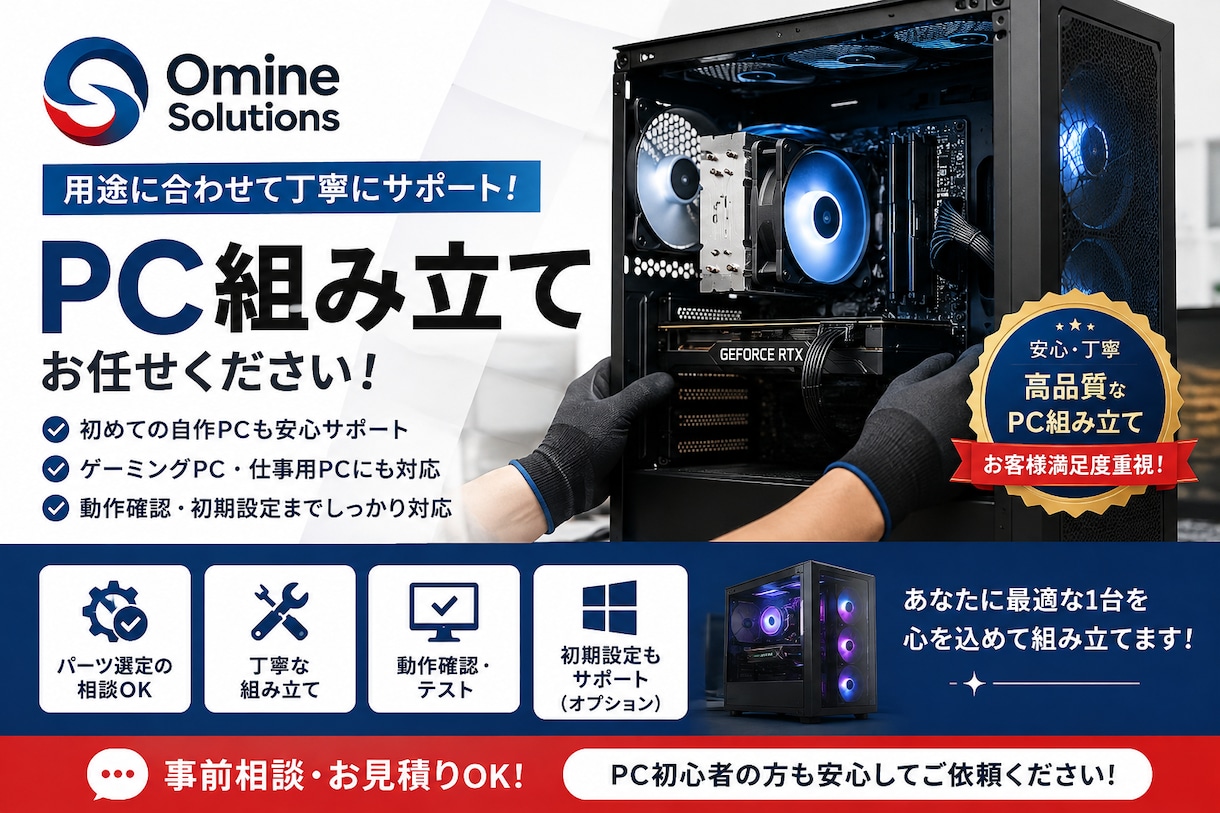 PCを用途に合わせて組み立てますます 初心者も安心、用途に合ったPCを丁寧に組み立てます イメージ1