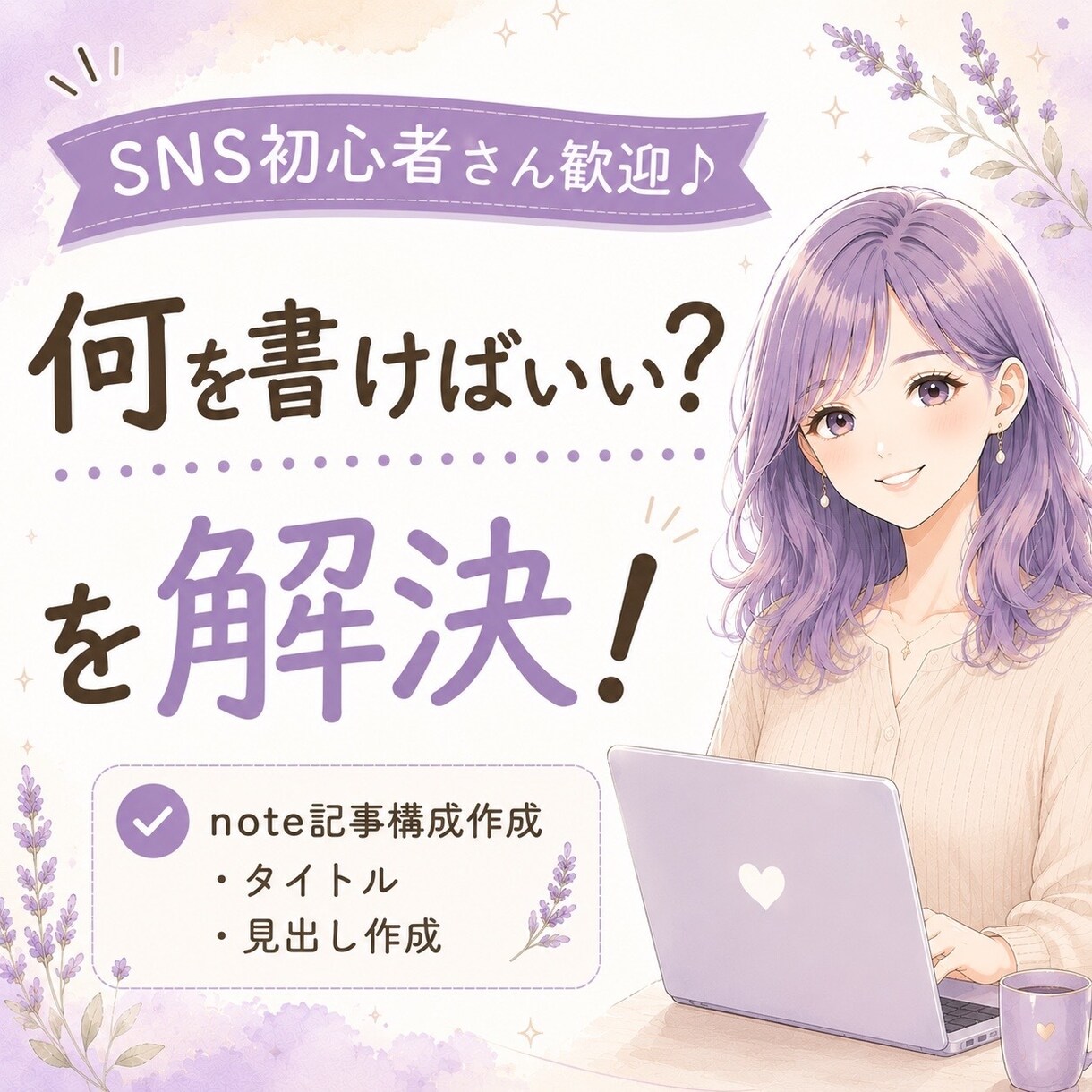note初心者向け！記事タイトルと見出しを考えます 読まれる記事作りをお手伝いします♪ イメージ1