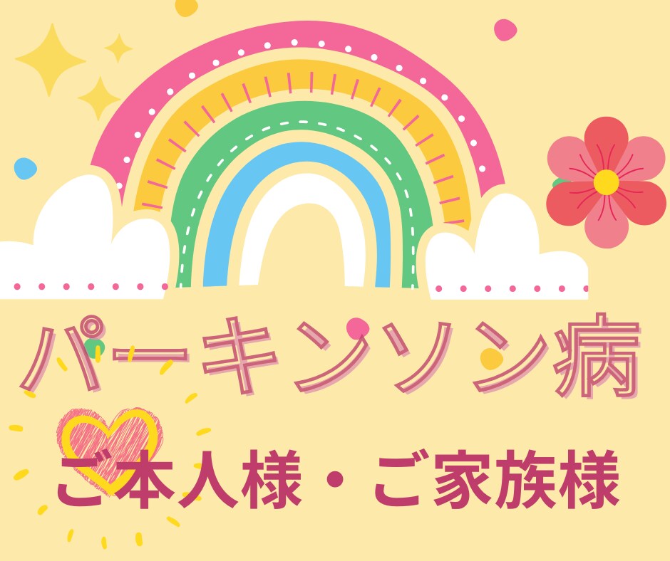パーキンソン病の方のお悩みをまるごと受け止めます 同じ仲間として病気の不安を共有し合いお気持ちを軽くして下さい イメージ5