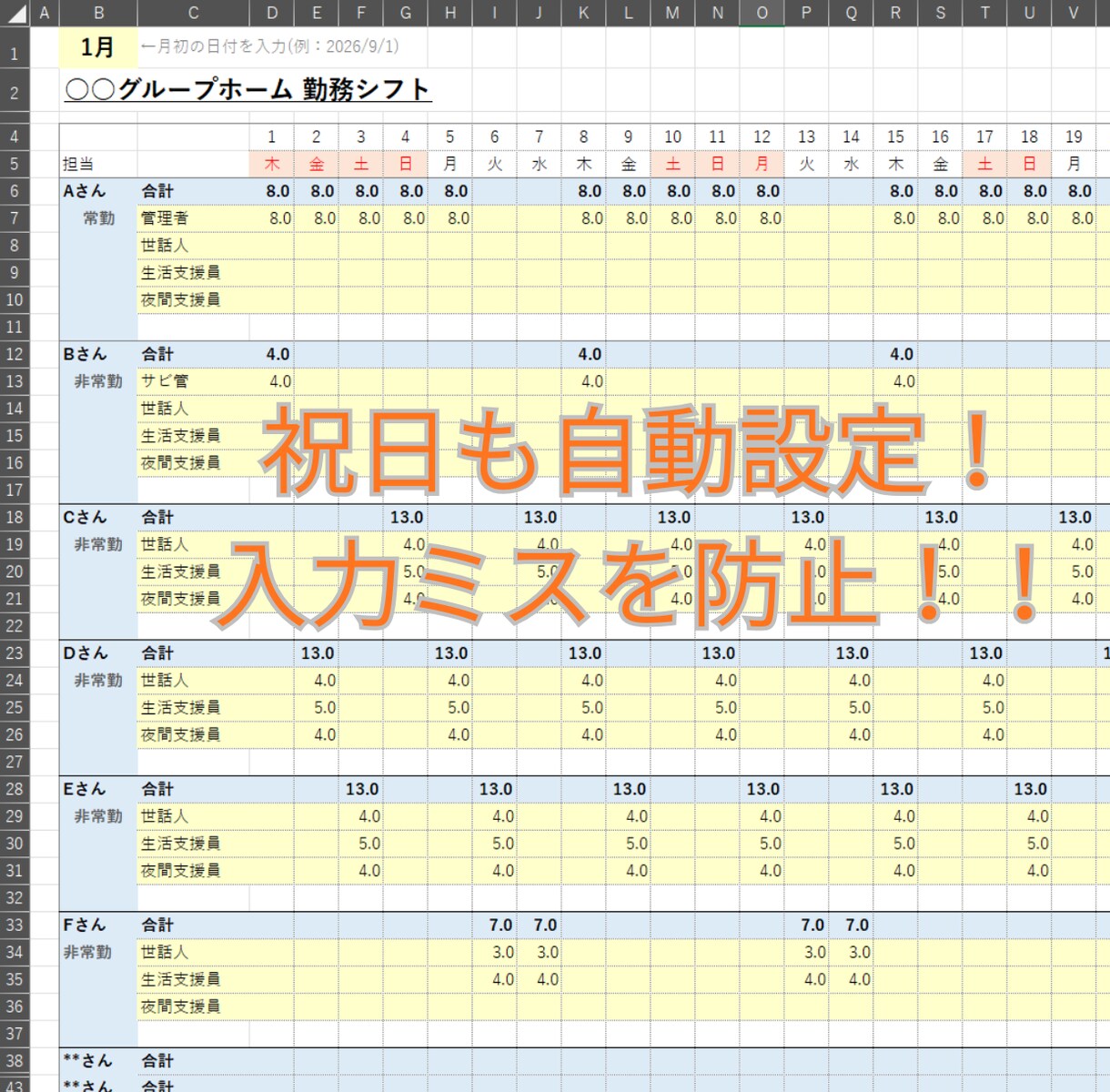 年月入力で完成！障害者GH専用シフト表を提供します 年月を入れるだけ！GH専用シフトが自動完成 イメージ2