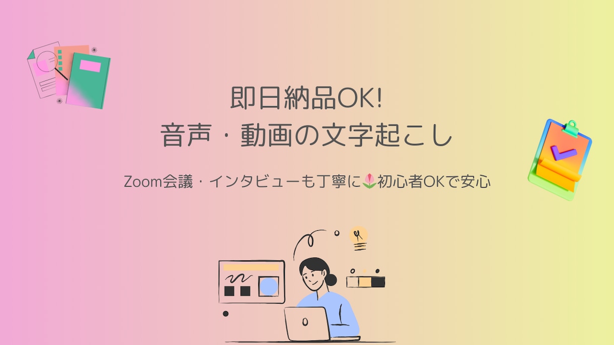 即日納品！音声・動画の文字起こしやりますます 会議・インタビュー・動画など、正確＆丁寧に文字にします イメージ1