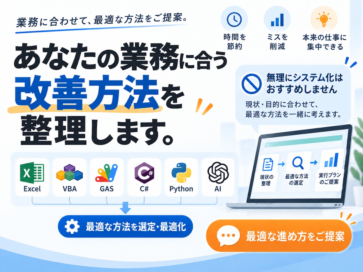 その作業、自動化できるか一緒に整理します Excel・GAS・VBA・AIから最適な改善方法をご提案 イメージ2