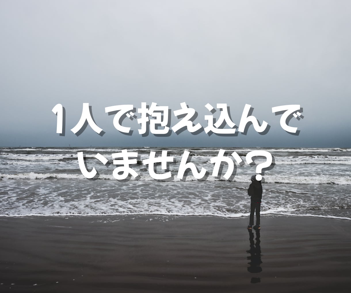 いますぐ話したい・限界になる前にお聴きします 孤独・愚痴・人間関係…心の疲れを一緒に整理します イメージ3