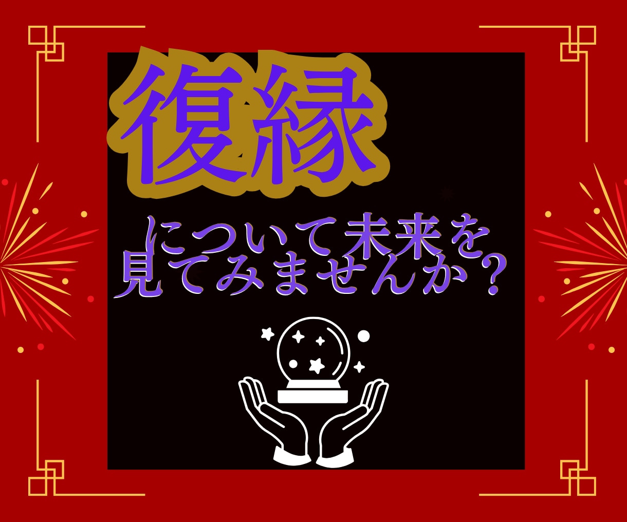 復縁の可能性について占います 少し先を見てから、行動を起こしてみませんか？ イメージ1