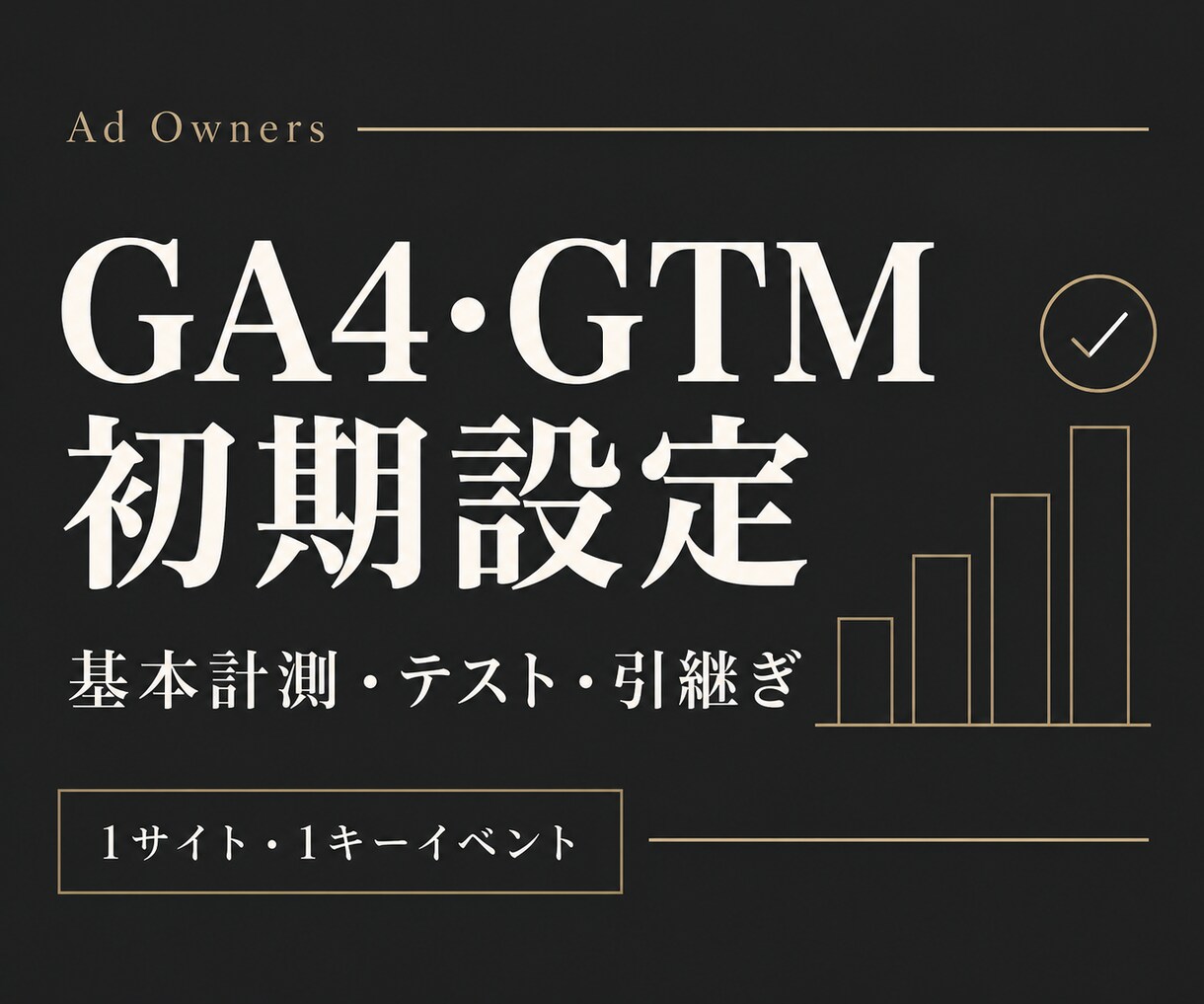 GA4とGTMでサイトの行動計測を設定します アクセスと重要な行動を、テスト結果と資料で確認 イメージ1