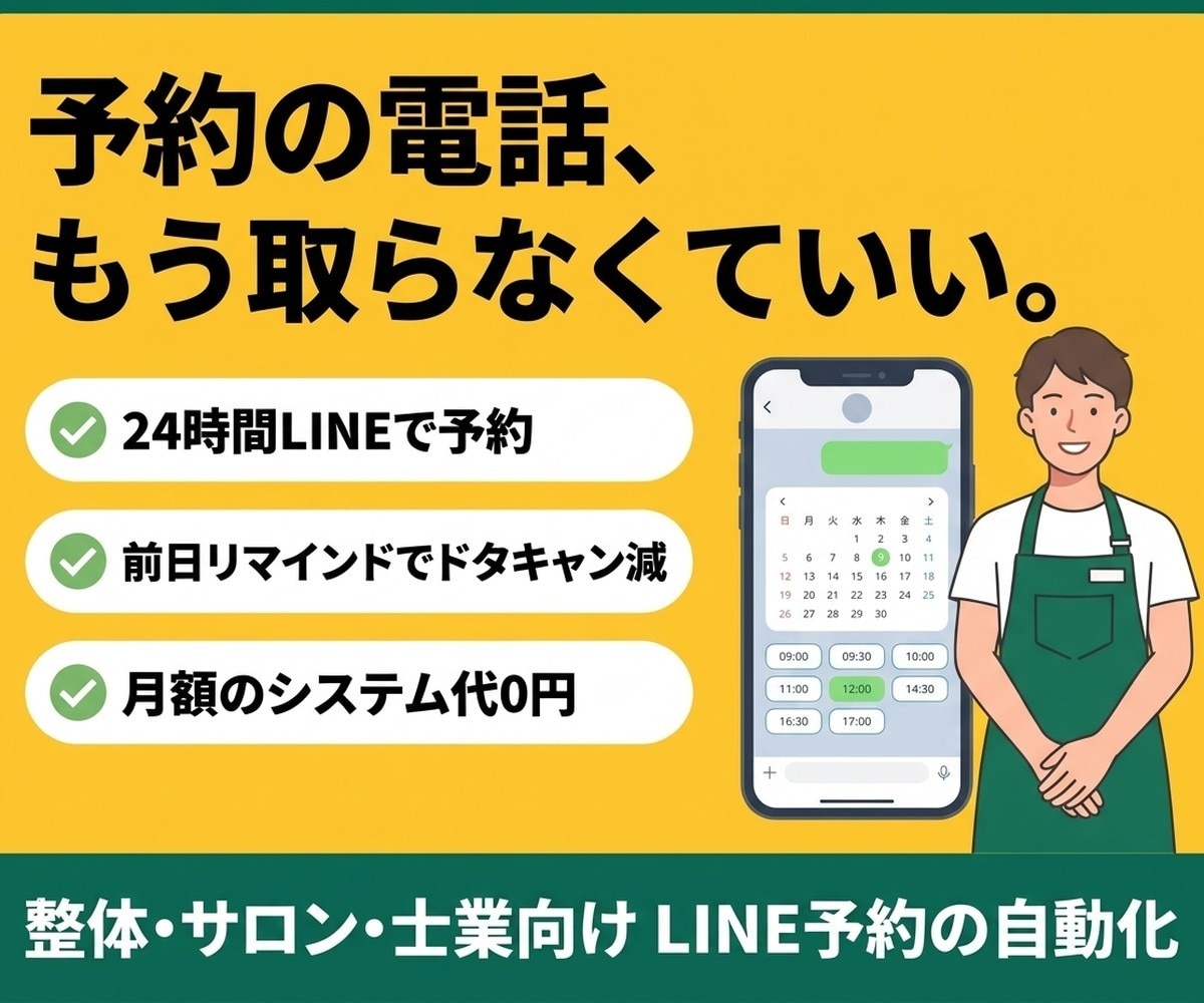 LINE予約の受付を自動化します 電話対応とドタキャンを減らす｜整体・サロン・士業向け イメージ1