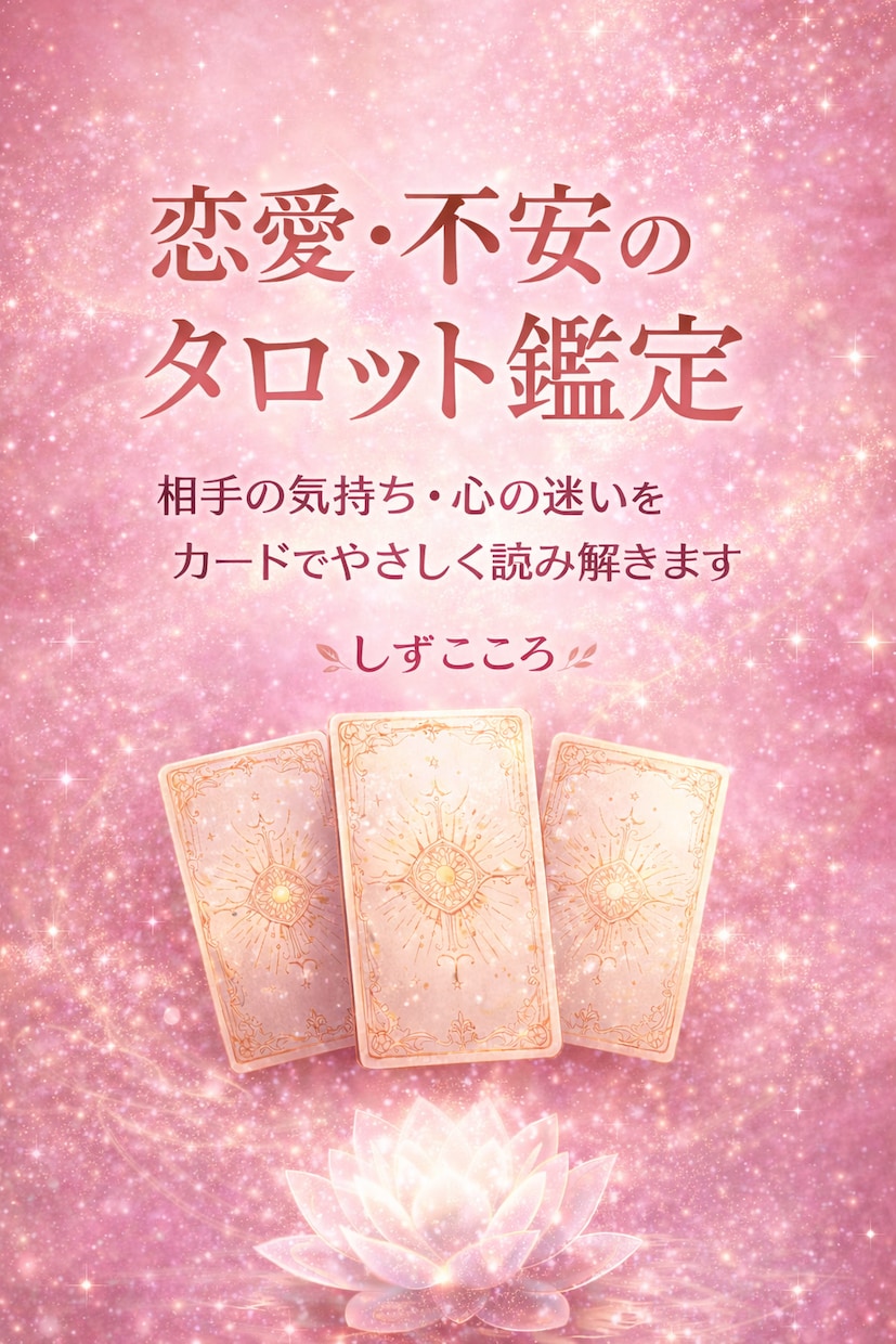 あの人の気持ちをタロットで占います 恋愛の相手の本音をカードで読み解きます イメージ1