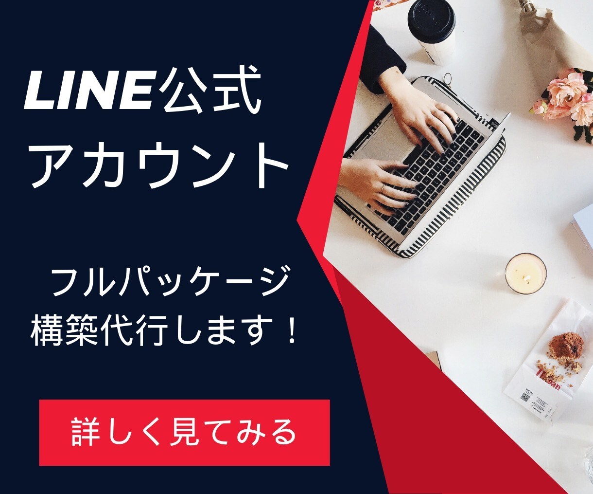 LINE構築いたします LINE公式アカウントで、顧客との絆を深め売上を押し上げる！ イメージ1