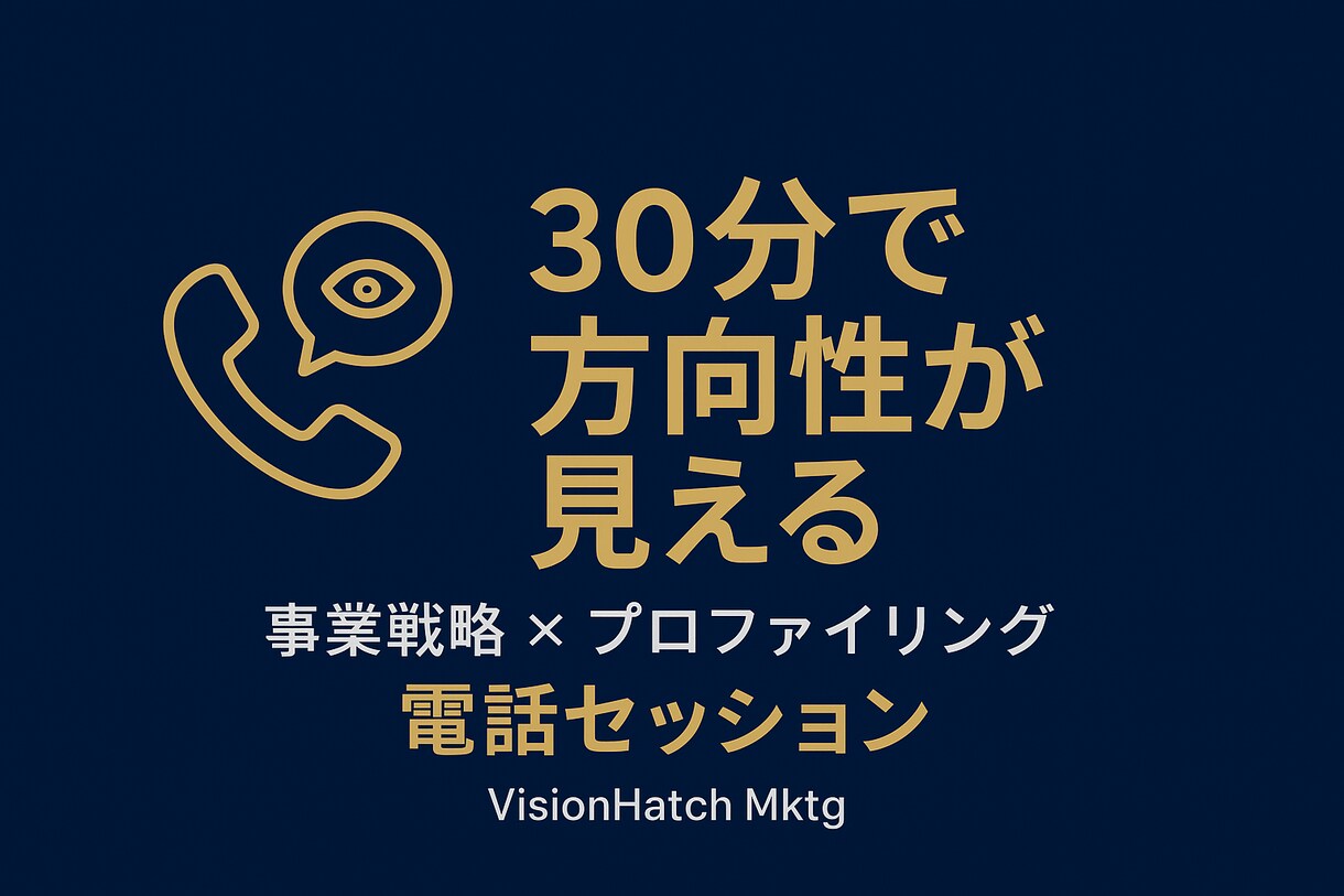 仕事の悩み・戦略 × プロファイリング分析します 中小企業経営者・個人事業主（起業や開業）仕事のお悩みを解決！ イメージ1